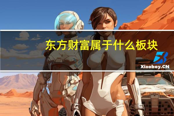 东方财富属于什么板块