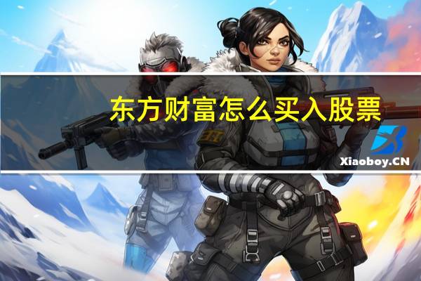 东方财富怎么买入股票