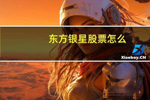 东方银星股票怎么