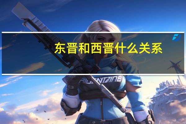 东晋和西晋什么关系