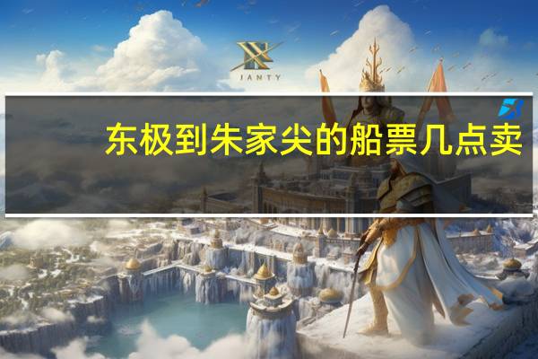 东极到朱家尖的船票几点卖