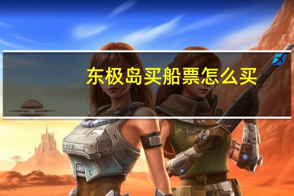 东极岛买船票怎么买