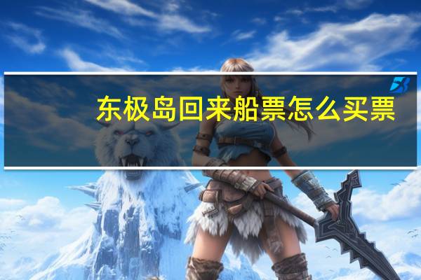 东极岛回来船票怎么买票