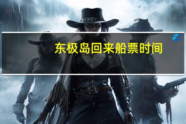 东极岛回来船票时间