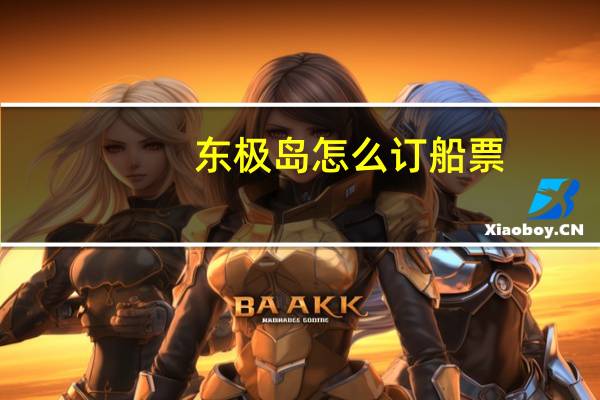 东极岛怎么订船票
