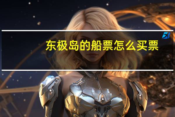 东极岛的船票怎么买票