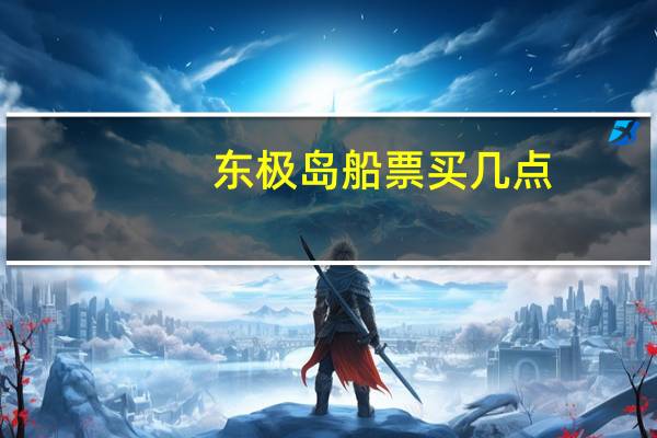 东极岛船票买几点