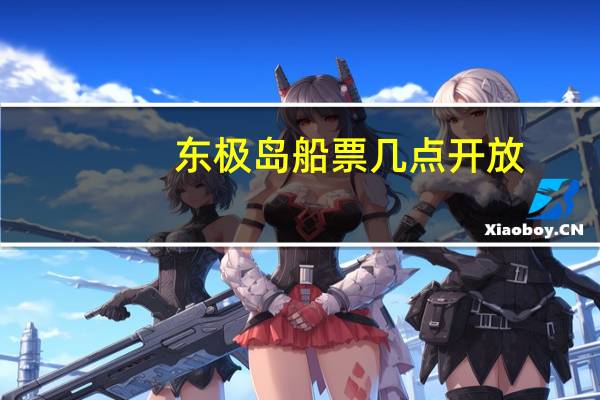 东极岛船票几点开放