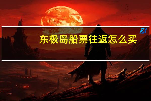 东极岛船票往返怎么买