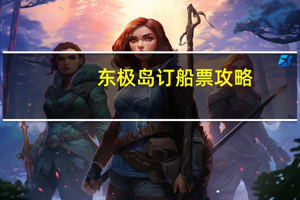 东极岛订船票攻略