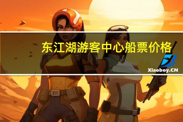 东江湖游客中心船票价格