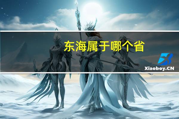 东海属于哪个省