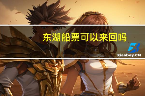 东湖船票可以来回吗