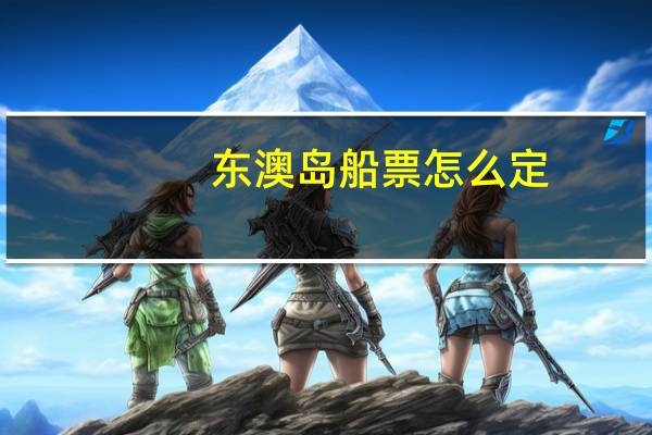 东澳岛船票怎么定