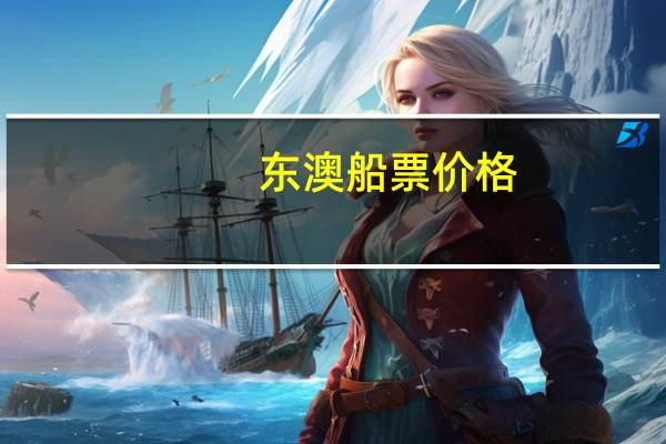 东澳船票价格