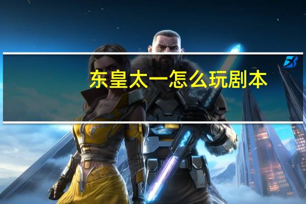 东皇太一怎么玩剧本