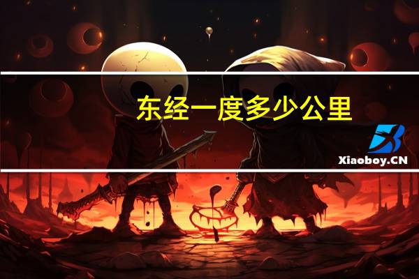东经一度多少公里