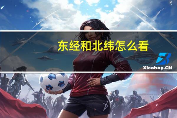 东经和北纬怎么看