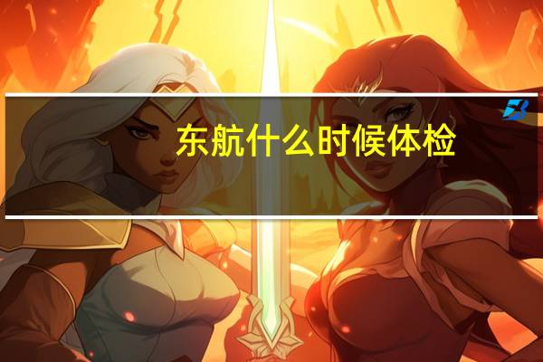 东航什么时候体检