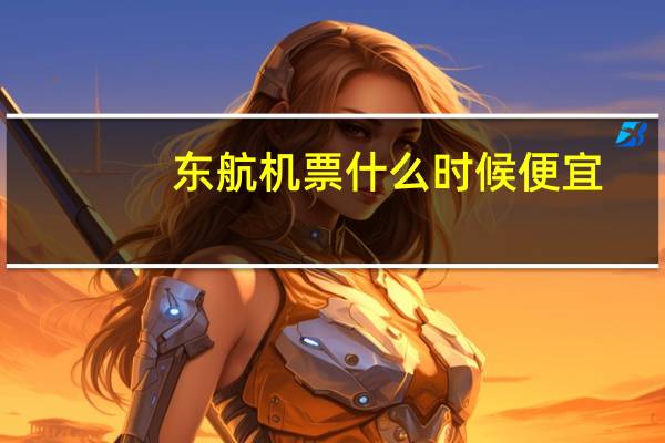 东航机票什么时候便宜