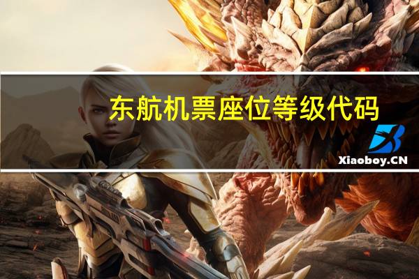 东航机票座位等级代码