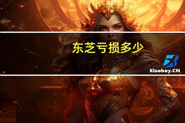 东芝亏损多少
