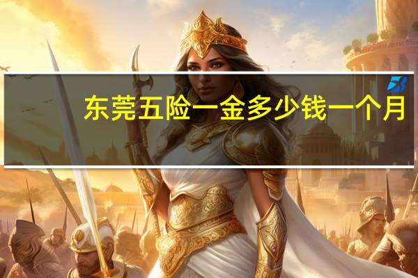 东莞五险一金多少钱一个月