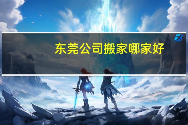 东莞公司搬家哪家好