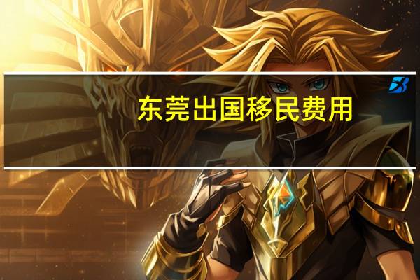 东莞出国移民费用