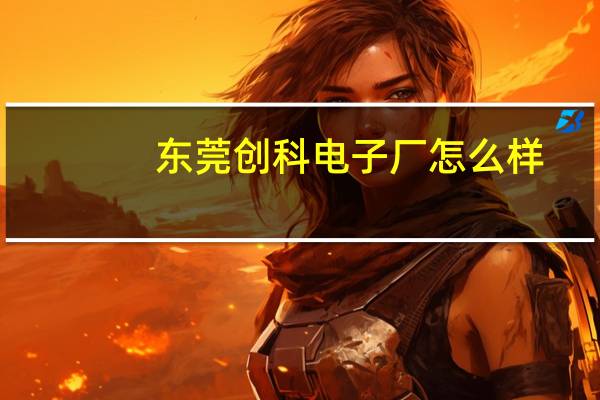 东莞创科电子厂怎么样