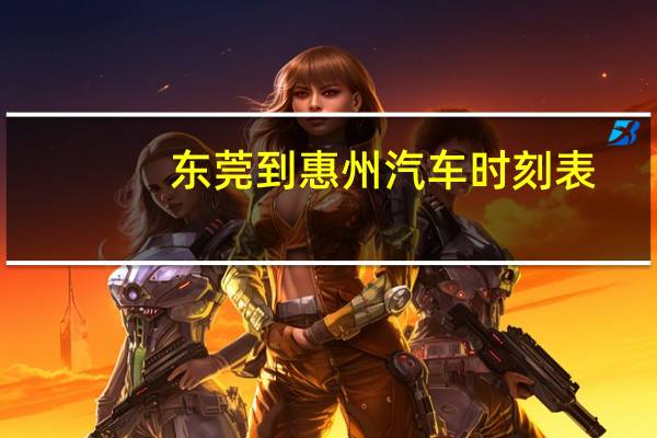 东莞到惠州汽车时刻表