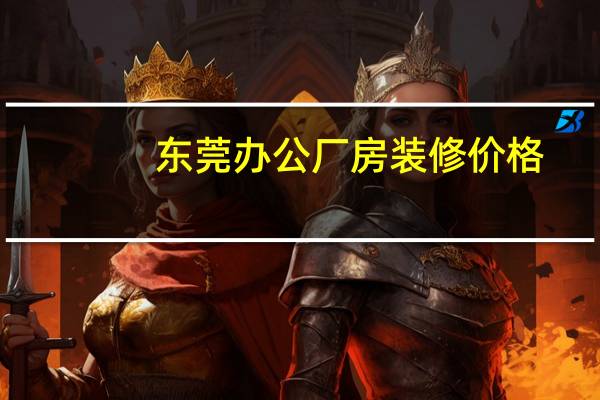 东莞办公厂房装修价格