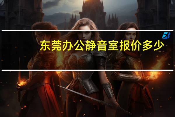 东莞办公静音室报价多少