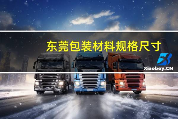 东莞包装材料规格尺寸