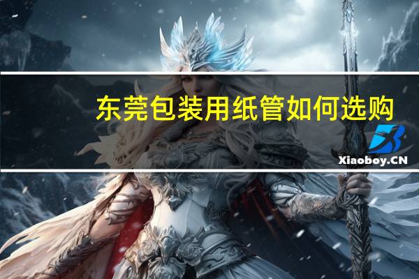 东莞包装用纸管如何选购