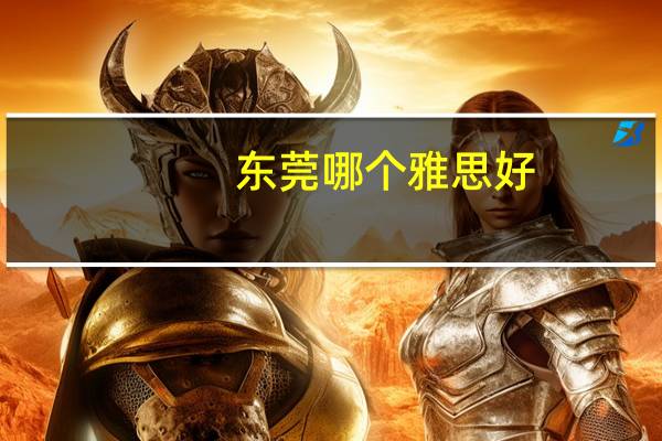 东莞哪个雅思好