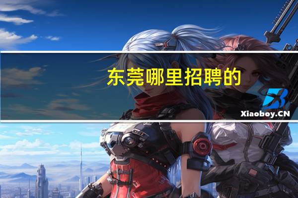 东莞哪里招聘的