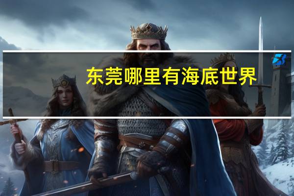 东莞哪里有海底世界