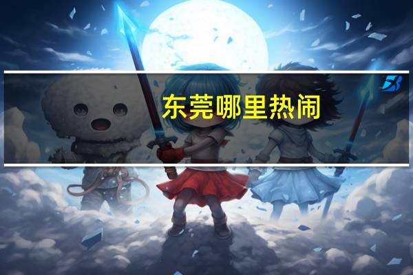 东莞哪里热闹