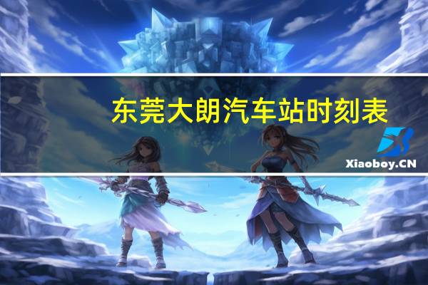 东莞大朗汽车站时刻表