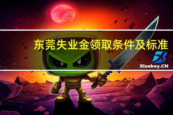 东莞失业金领取条件及标准