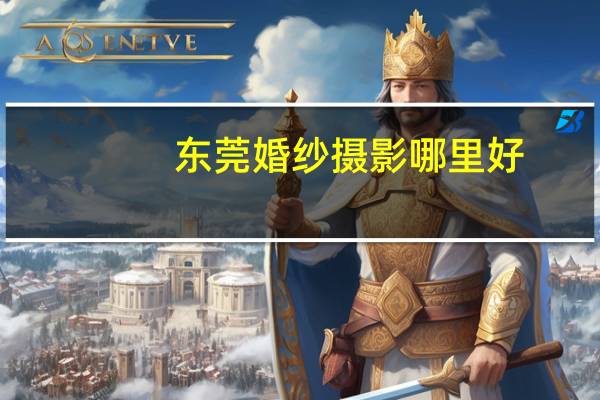 东莞婚纱摄影哪里好