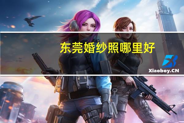 东莞婚纱照哪里好