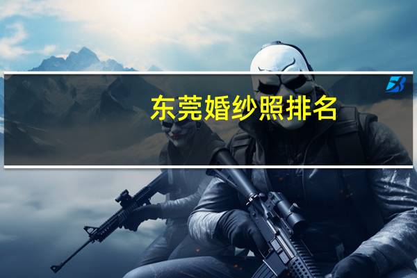 东莞婚纱照排名