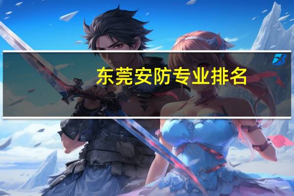 东莞安防专业排名