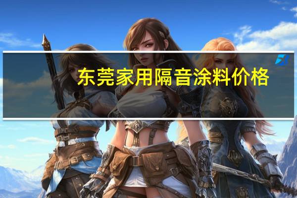 东莞家用隔音涂料价格