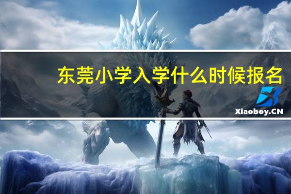 东莞小学入学什么时候报名