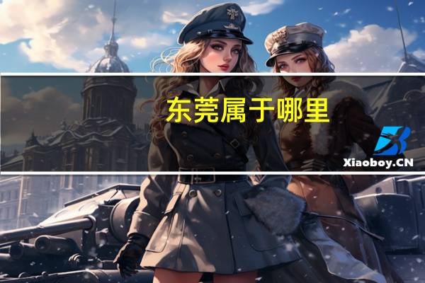 东莞属于哪里