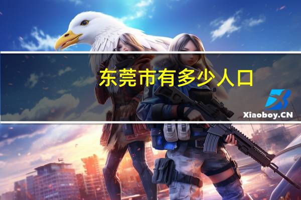 东莞市有多少人口