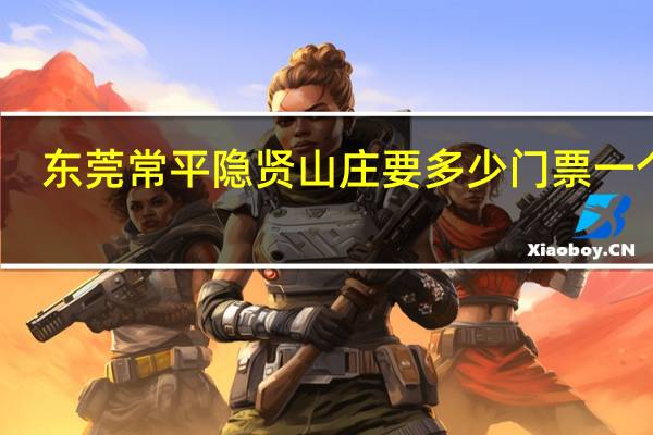 东莞常平隐贤山庄要多少门票一个呢